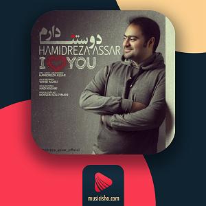 دوستت دارم دوستت دارم