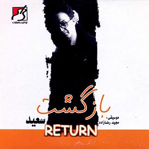 سعید پور سعید مهربونی(instrumental)