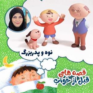 بابابزرگ باحال و نوه ی بی شعور خییلی توپه نوه و پدربزرگ