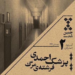 34 داستان یک وهابی  فرشته ی مرگ دوم: پزشک احمدی، فرشته‌ی مرگ