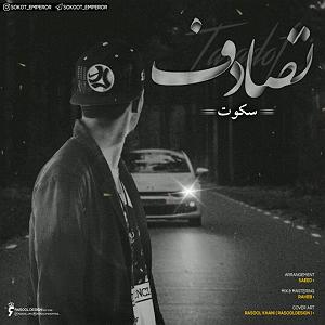 تصادف مسخره تصادف