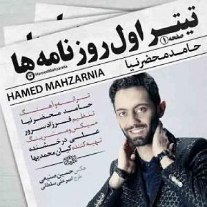 آهنگ بخند حامد محضرنیا با جملات انگیزشی از بابک بهمن خواه حامد محضرنیا تیتر اول روزنامه ها