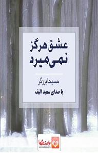 کتاب عشق کتاب صوتی عشق هرگز نمی میرد