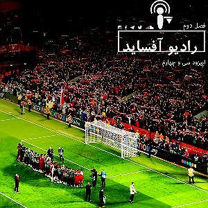 خوانندگی پاپ ایرانی لیگ جهانی موسیقی مهر 98 کد لیگ: mwlss21 اپیزود سی و چهارم فصل دوم: ویژه لیگ قهرمانان اروپا