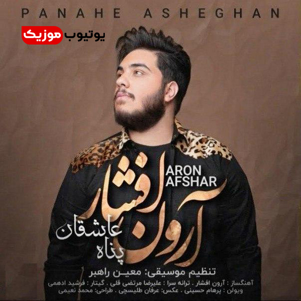 آلبوم ای عاشقان پناه عاشقان یوتیوب