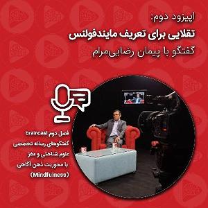 اپیزود دوم: نگاهی تحلیلیزیبایی‌شناختی به آلبوم شب، سکوت، کویر به آهنگسازی کیهان کلهر براساس مفاهیم حکمت اشراق سهروردی تقلایی برای تعریف مایندفولنس | اپیزود دوم فصل دوم  گفتگو با پیمان رضایی...