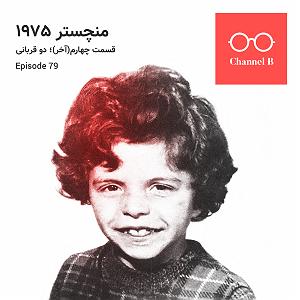 هفتاد و دو سال هفتاد و نه #8211; سریال منچستر1975 قسمت چهارم (آخر) ؛ دو قربانی