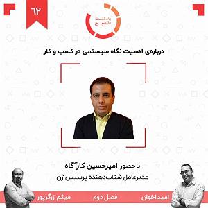 یورادیوم 2  نورهای ساحل ۶۲۲: دربارهی اهمیت نگاه سیستمی در کسب و کار (مهمان: کارآگاه  پرسیس ژن)