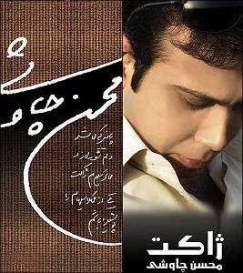 محسن چاوشی و سینا سرلک - دل ای دل دل شور