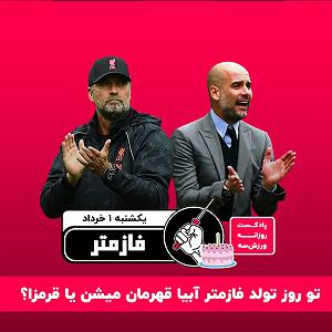 موسیقی برای ورزش 1 پادکست ورزش سه فازمتر  یکشنبه ۱ خرداد صفر یک