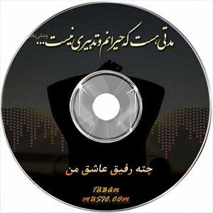 دختر فراشباشی  چته رفیق عاشق من ورژن گیتار