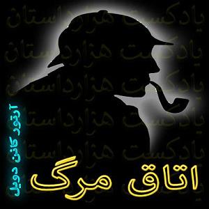 09 داستان یک وهابی  مرگ در اتاق بازجویی 877 اتاق مرگ✍️آرتور کانن دویل