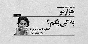 پادکست معین پادکست داستان هزارتو، گفتگو و داستان خوانی با امیرحسین یزدان بد
