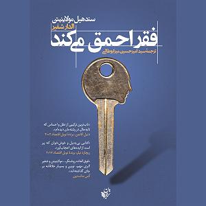 دزدای احمق فقر احمق می کند