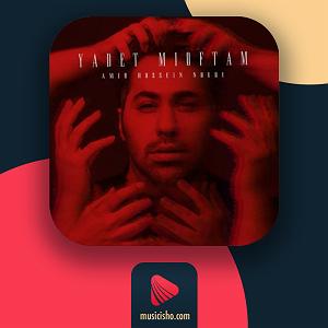 آهنگ اینجا آینده با صدای حسین شریفی یادت میوفتم