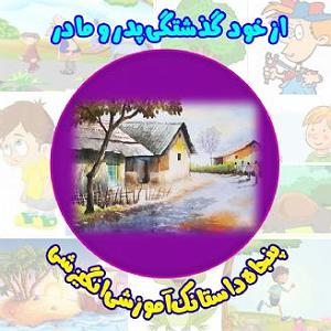 پدر خشن و مادر دیوانه و پسر اوسکل از خود گذشتگی پدر و مادر