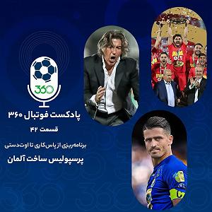 پادکست لاو ۵۵۴ پادکست فوتبال 360 || football360