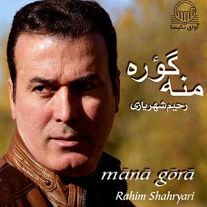 بهترینهای رحیم شهریاری mana gora