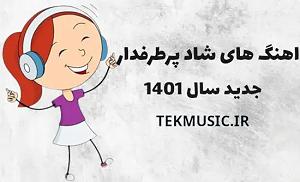 محمد علیزاده - خنده هاتو قربون خندهاتو قربون(حمید که و کهزاد)