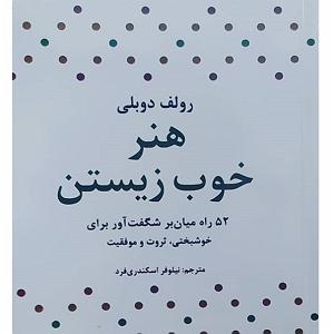 داستان خانم منفی نگر کچل هنر خوب زیستن: چهار: خطر روراست بودن  پاسخ منفی پنج ثانیه‌ای