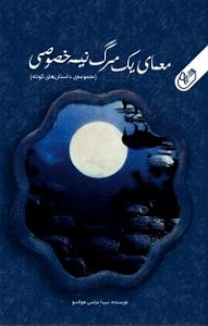 40 داستان یک وهابی  صدور حکم مرگ کتاب صوتی معمای یک مرگ نیمه خصوصی