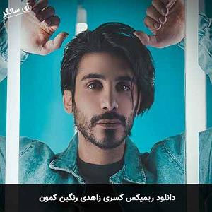 کسری زاهدی عاشقترین لیلا بلودموزیک|bloodmusic رنگین کمون