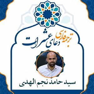 داشته ها ترجمه فارسی دعای عشرات