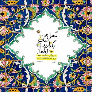 شهین و پارک محل معرفی کتاب #محلسگبگذاریدلطفا کارهای درست، زندگی‌های بهتر و در عین حا...