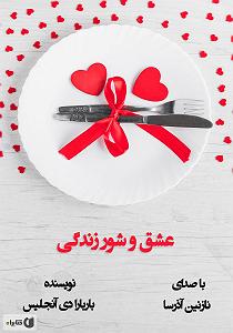 کتاب عشق کتاب صوتی عشق و شور زندگی