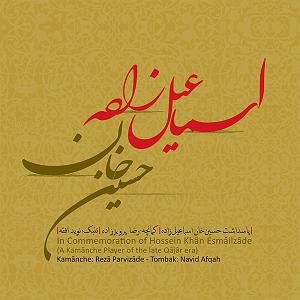 اکیف اسماعیل زاده پاسداشت حسین خان اسماعیل زاده