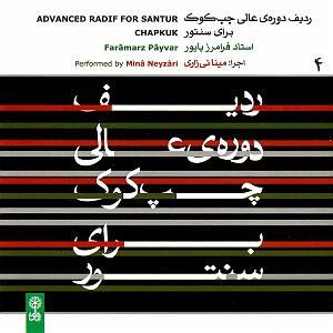 میناعلیزاده ردیف دوره ی عالی چپ کوک برای سنتور  استاد فرامرز پایور (لوح چهارم)