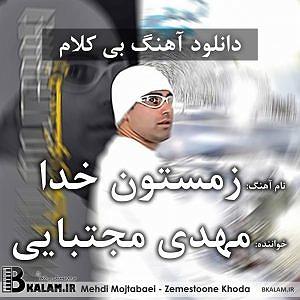 آهنگ جدید مهدی اعراف به نام جسم بی خود بی کلام زمستون خدا