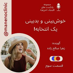 آهنگ موفقیت یه انتخابه با صدای هومن جاوید ۳. خوشبینی و بدبینی یک انتخابه