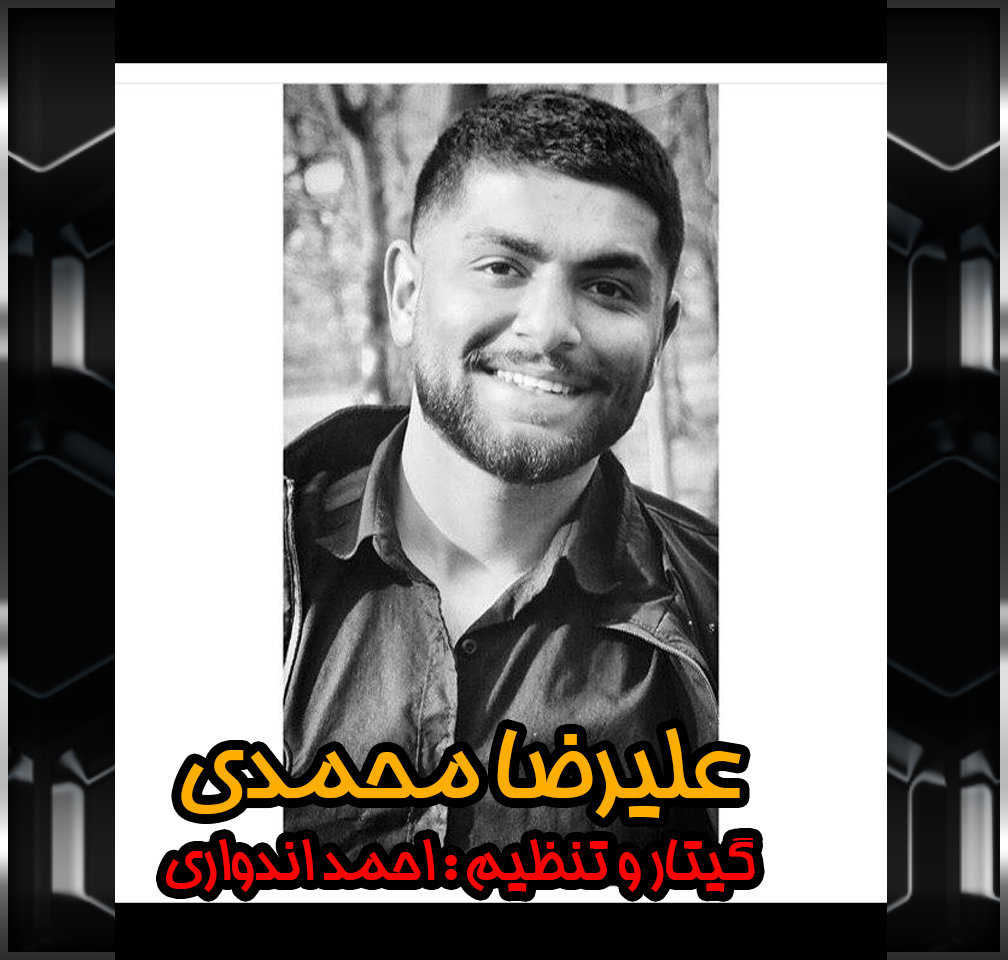 علیرضا قربانی  تنهایی لیلا علیرضا محمدی 09116800929 تنهایی