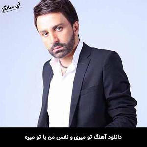 علی لهراسبی - وای خدا پر حرفم تو میری و نفس من با تو میره