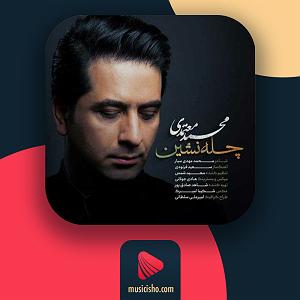 محمد معتمدی  آرام من چله نشین