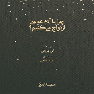 دو به هم زنی روباه عوضی چرا با آدم عوضی ازدواج می‌کنیم؟