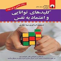 داستان زیبای اعتماد به نفس کتاب صوتی کلیدهای توانایی و اعتماد به نفس