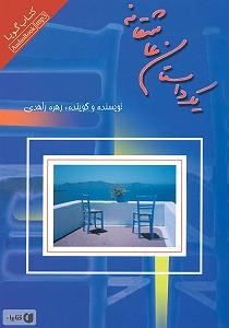 14 داستان یک وهابی  درست وسط هدف کتاب صوتی یک داستان عاشقانه