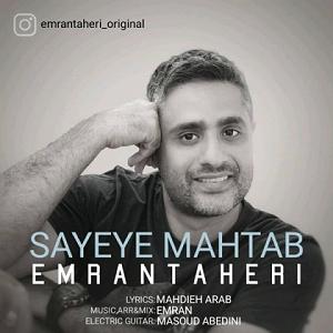 عمران طاهری سایه مهتاب