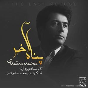 محمد معتمدی - پناه آخر پناه اخر