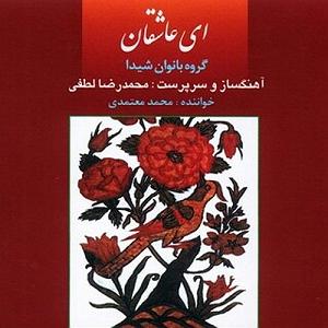 آواز افشاری استاد محمد معتمدی  سازو اواز 2