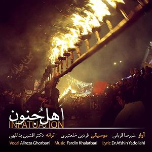 علیرضا قربانی - اهل جنون اهل جنون