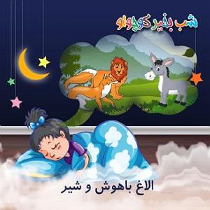 نمایشنامه چاه و الاغ  الاغ باهوش و شیر