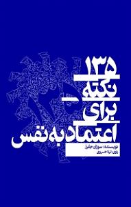 داستان زیبای اعتماد به نفس کتاب صوتی 135 نکته برای اعتماد به نفس