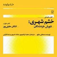 مونولوگ زیبای بنفشه ی بیشعور کتاب صوتی خشم شهری