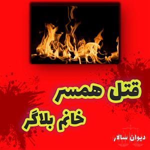 داستان خانم منفی نگر کچل داستان قتل همسر خانم بلاگر | ⚖ پرونده جنایی