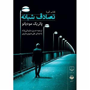 تصادف خفن و راننده نامرد تصادف شبانه