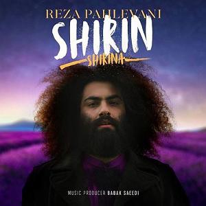 رضا پهلوانی شیرین شیرینی