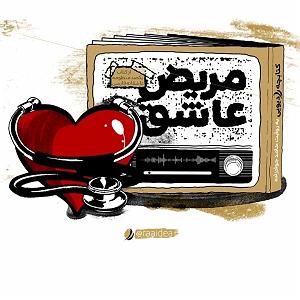 مریض بیشعور کتابچه رادیویی را  قسمتمریض عاشق به روایت حامد جوادزاده